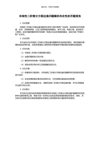 非线性二阶微分方程边值问题解的存在性的开题报告