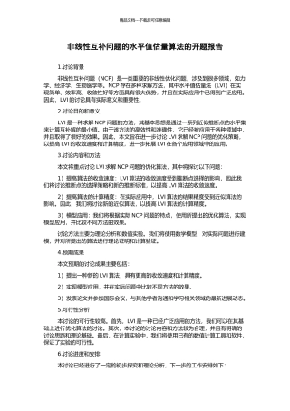 非线性互补问题的水平值估计算法的开题报告