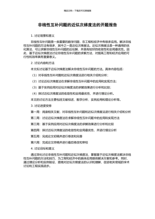 非线性互补问题的近似次梯度法的开题报告