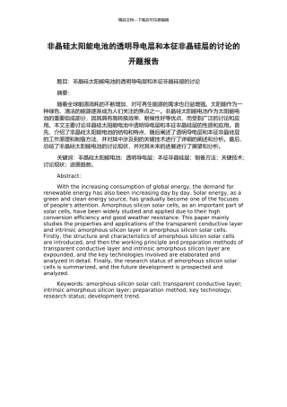 非晶硅太阳能电池的透明导电层和本征非晶硅层的研究的开题报告