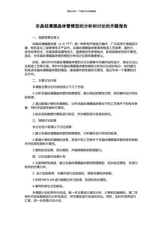 非晶硅薄膜晶体管模型的分析和研究的开题报告
