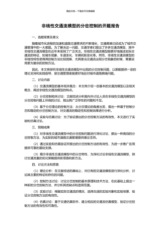 非线性交通流模型的分岔控制的开题报告