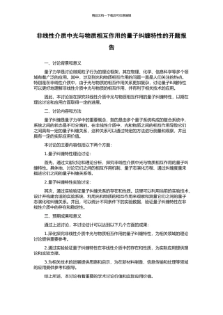 非线性介质中光与物质相互作用的量子纠缠特性的开题报告