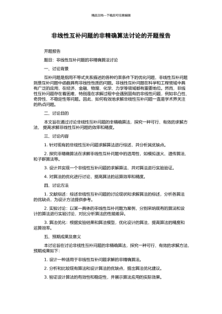 非线性互补问题的非精确算法研究的开题报告