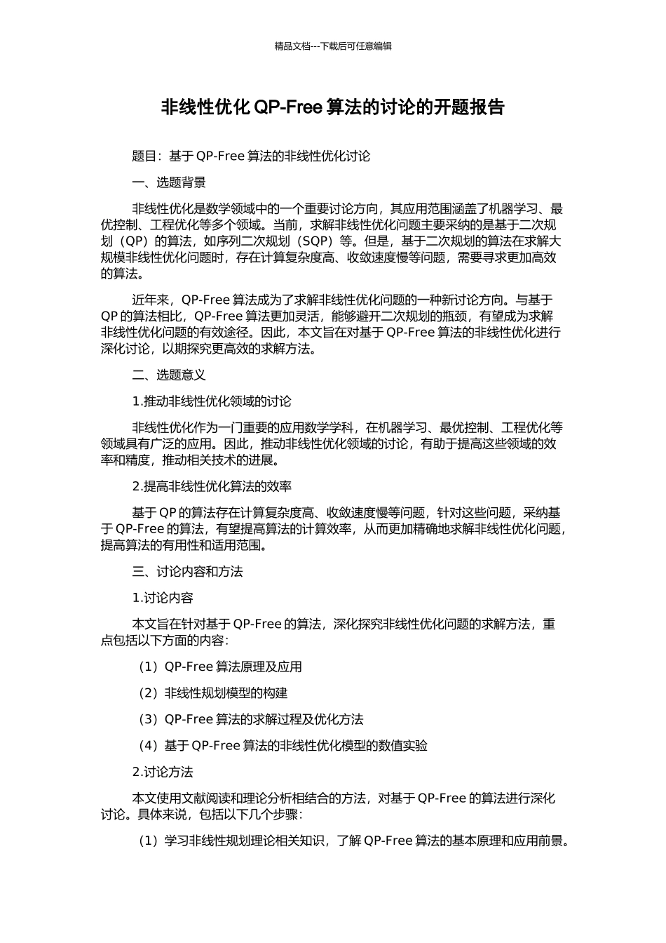 非线性优化QP-Free算法的研究的开题报告_第1页