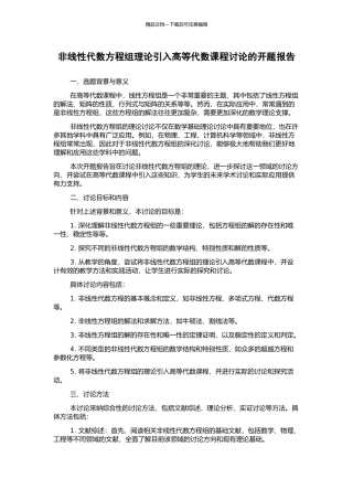 非线性代数方程组理论引入高等代数课程研究的开题报告