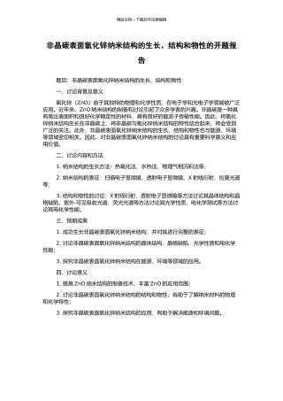 非晶碳表面氧化锌纳米结构的生长、结构和物性的开题报告