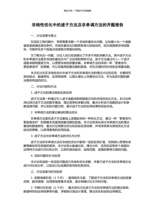 非线性优化中的滤子方法及非单调方法的开题报告