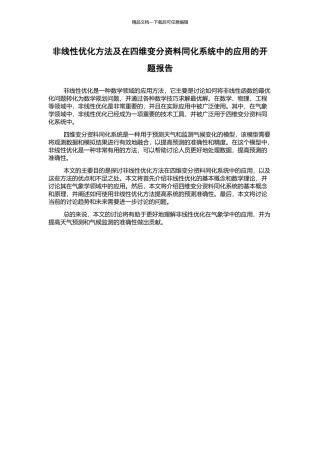 非线性优化方法及在四维变分资料同化系统中的应用的开题报告