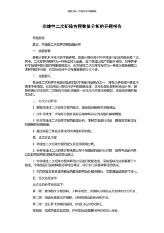 非线性二次矩阵方程数值分析的开题报告