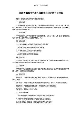非线性偏微分方程几种解法的研究的开题报告