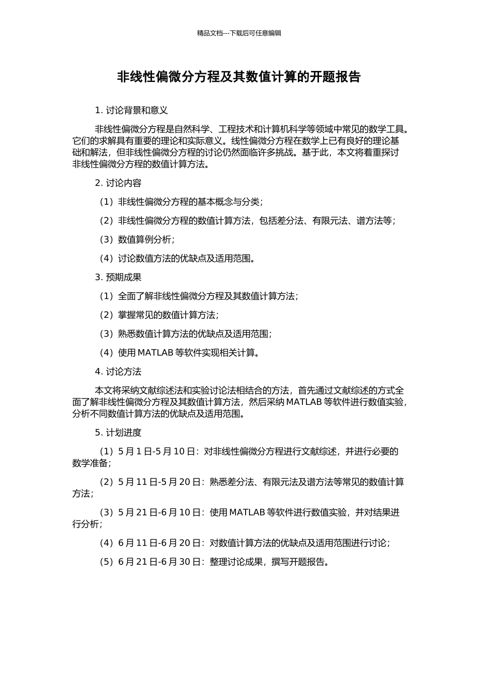 非线性偏微分方程及其数值计算的开题报告_第1页