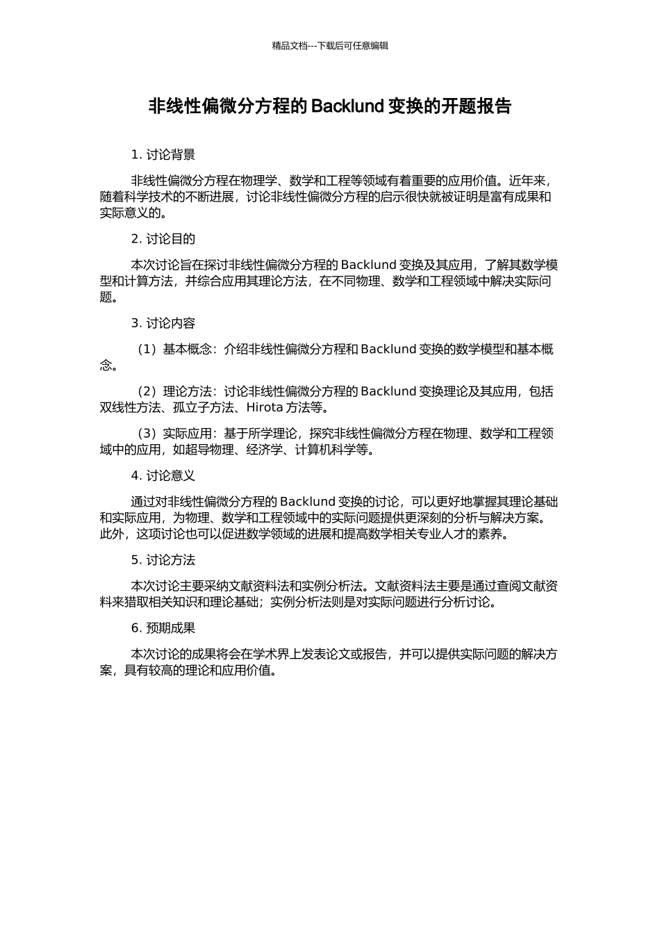 非线性偏微分方程的Backlund变换的开题报告_第1页