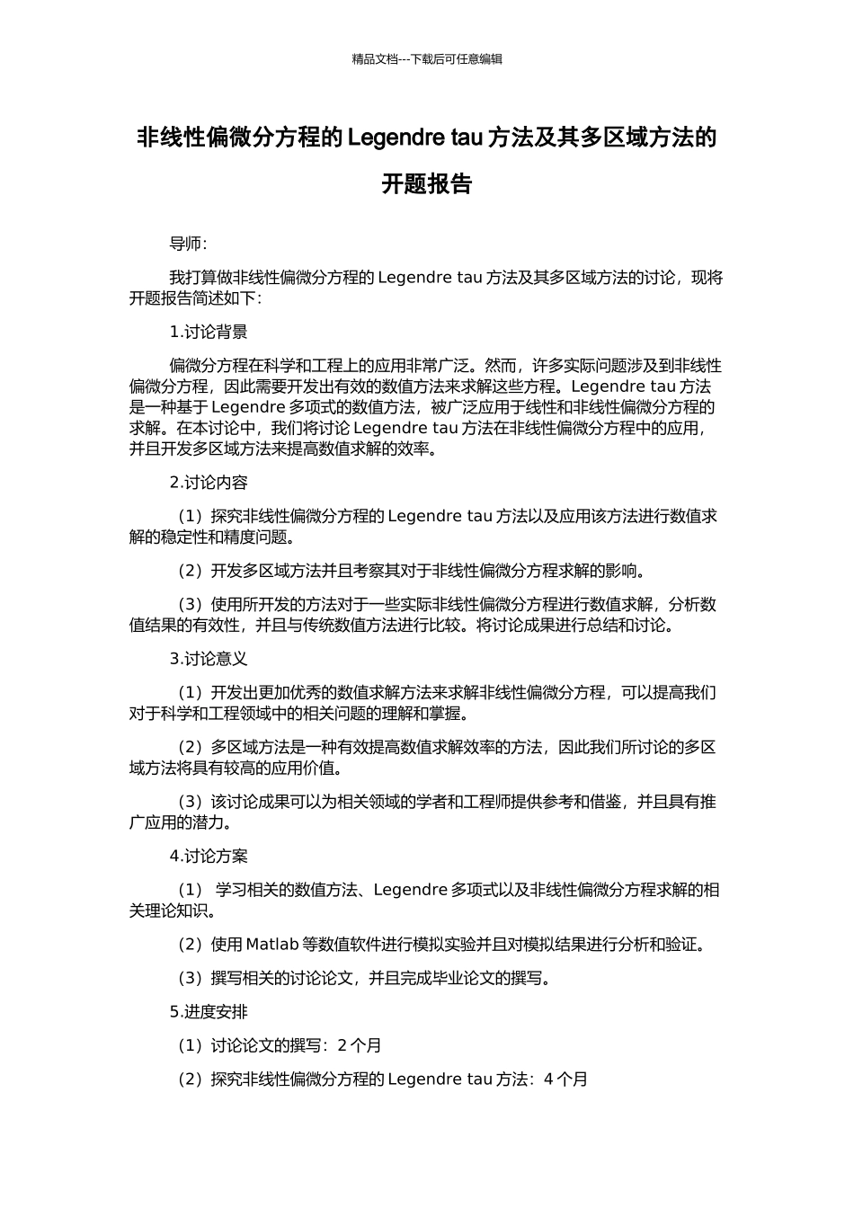 非线性偏微分方程的Legendre-tau方法及其多区域方法的开题报告_第1页