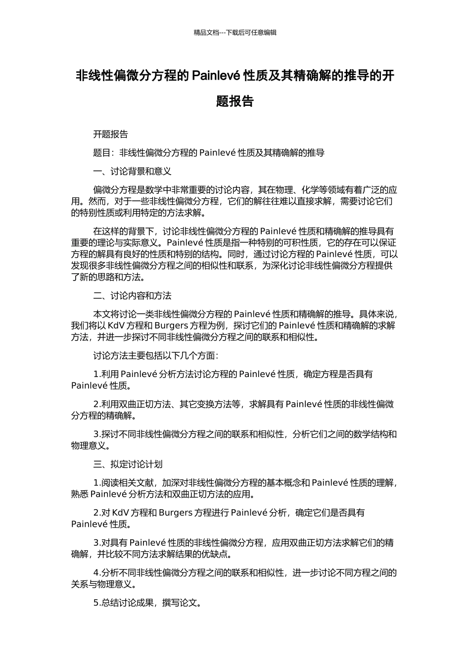 非线性偏微分方程的Painlevé性质及其精确解的推导的开题报告_第1页