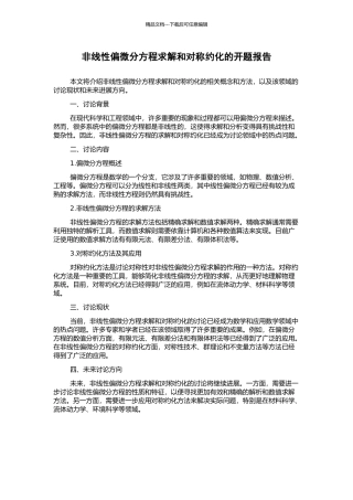 非线性偏微分方程求解和对称约化的开题报告