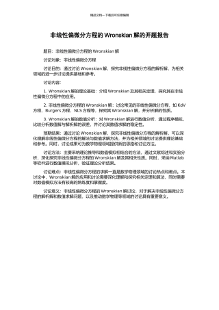 非线性偏微分方程的Wronskian解的开题报告