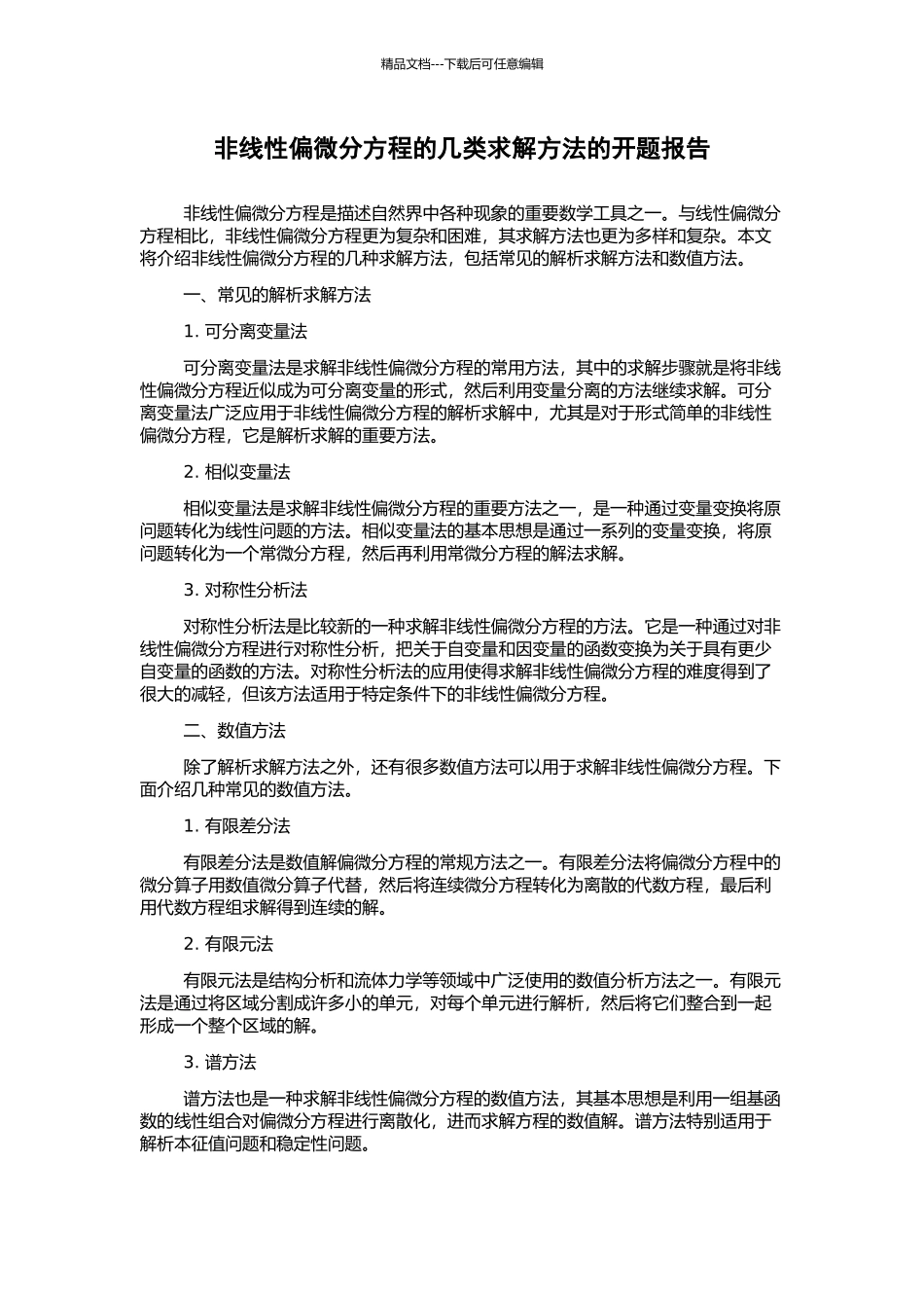 非线性偏微分方程的几类求解方法的开题报告_第1页