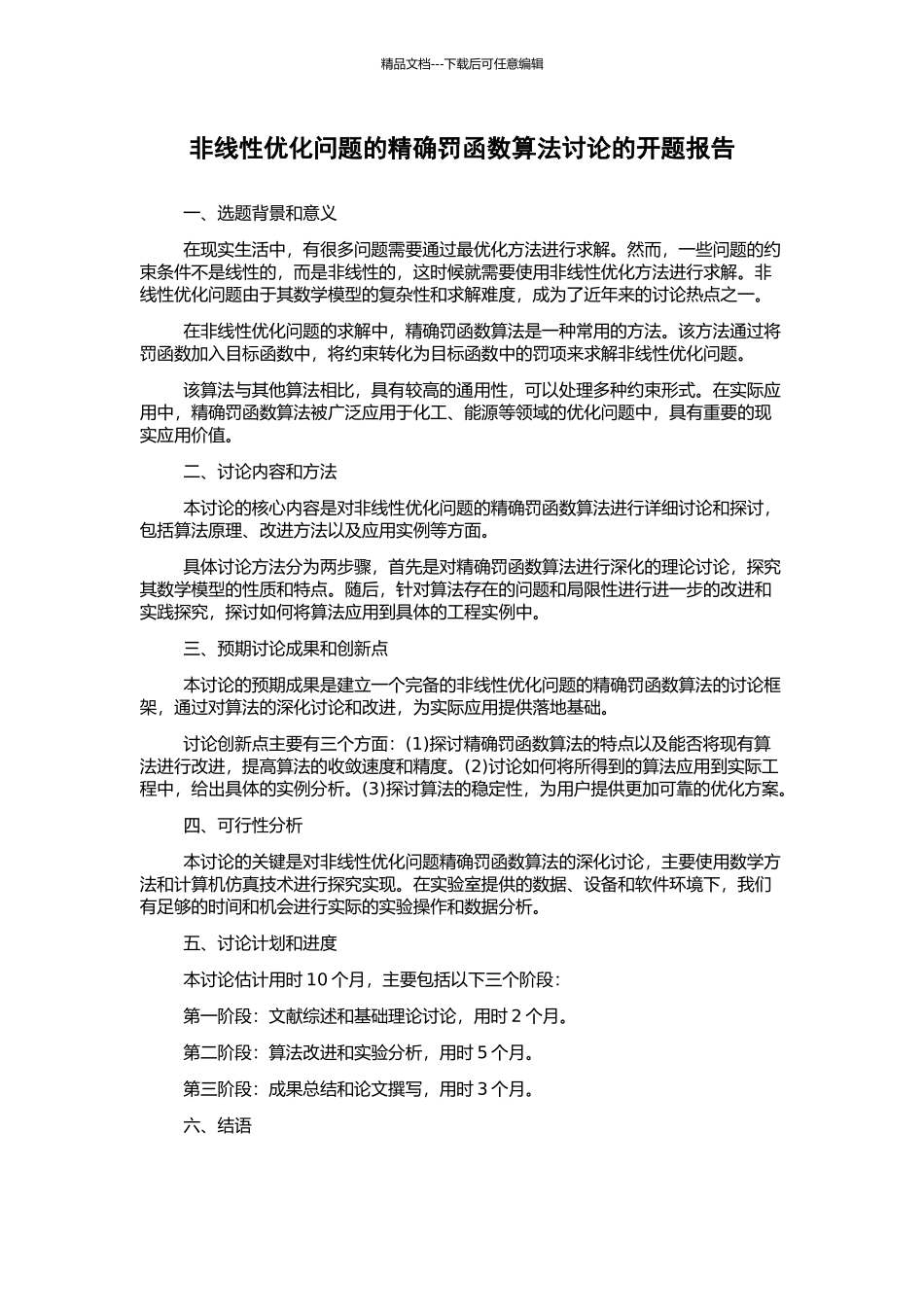 非线性优化问题的精确罚函数算法研究的开题报告_第1页