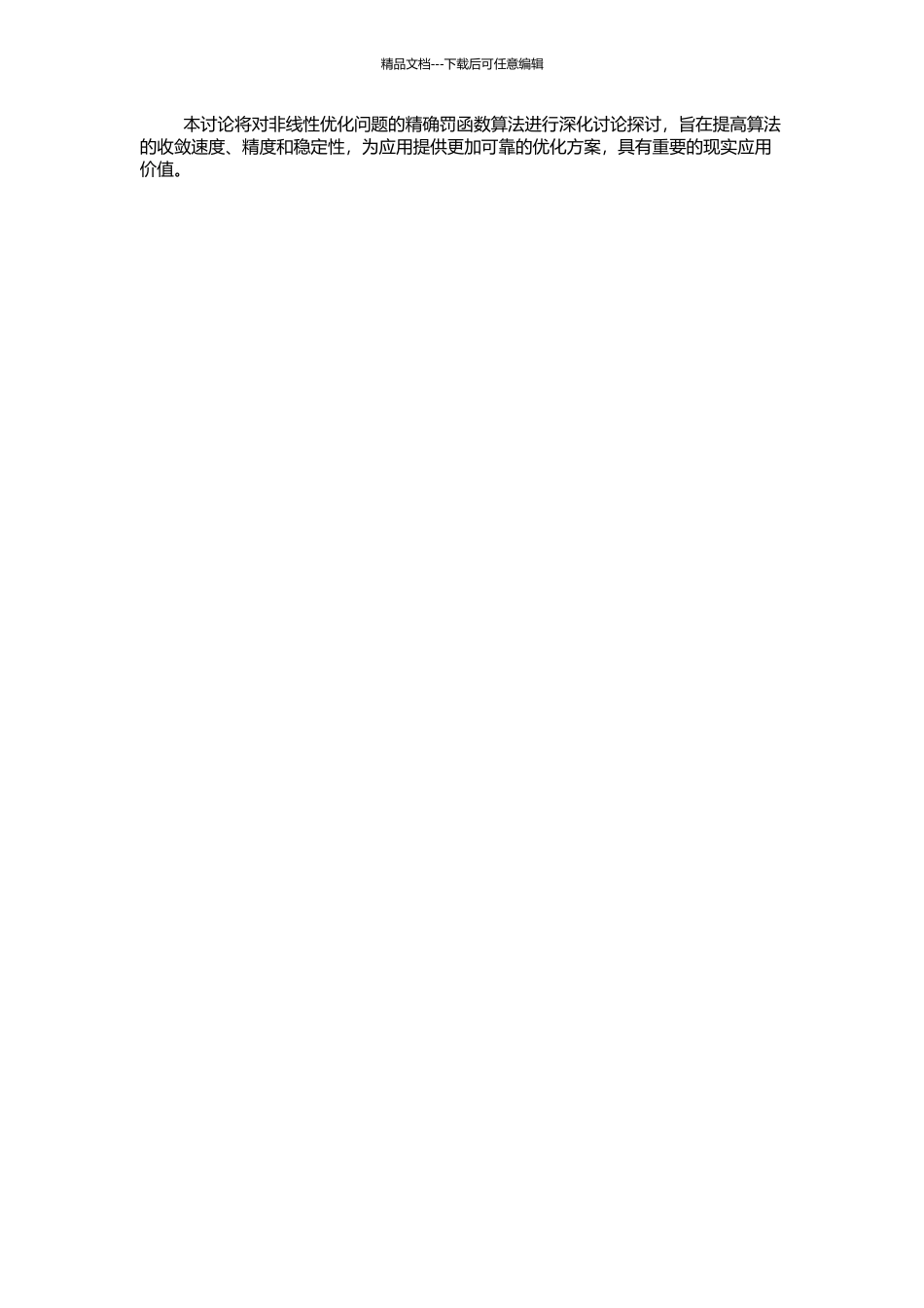 非线性优化问题的精确罚函数算法研究的开题报告_第2页