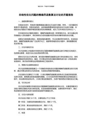非线性优化问题的精确罚函数算法研究的开题报告