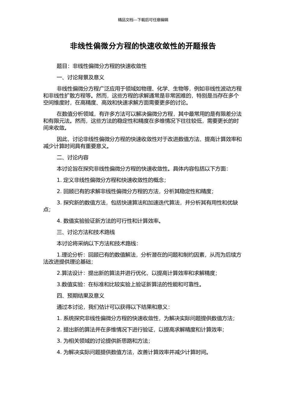 非线性偏微分方程的快速收敛性的开题报告_第1页