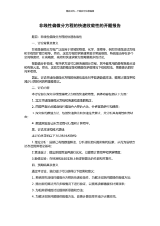 非线性偏微分方程的快速收敛性的开题报告