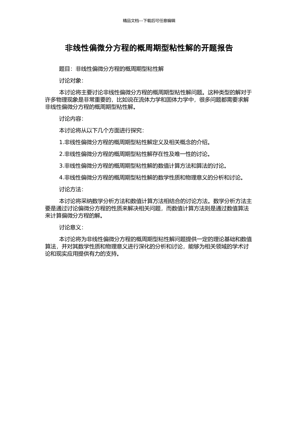 非线性偏微分方程的概周期型粘性解的开题报告_第1页