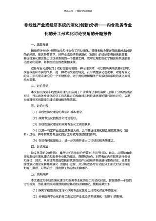 非线性产业或经济系统的演化分析——内含政务专业化的分工形式化研究视角的开题报告