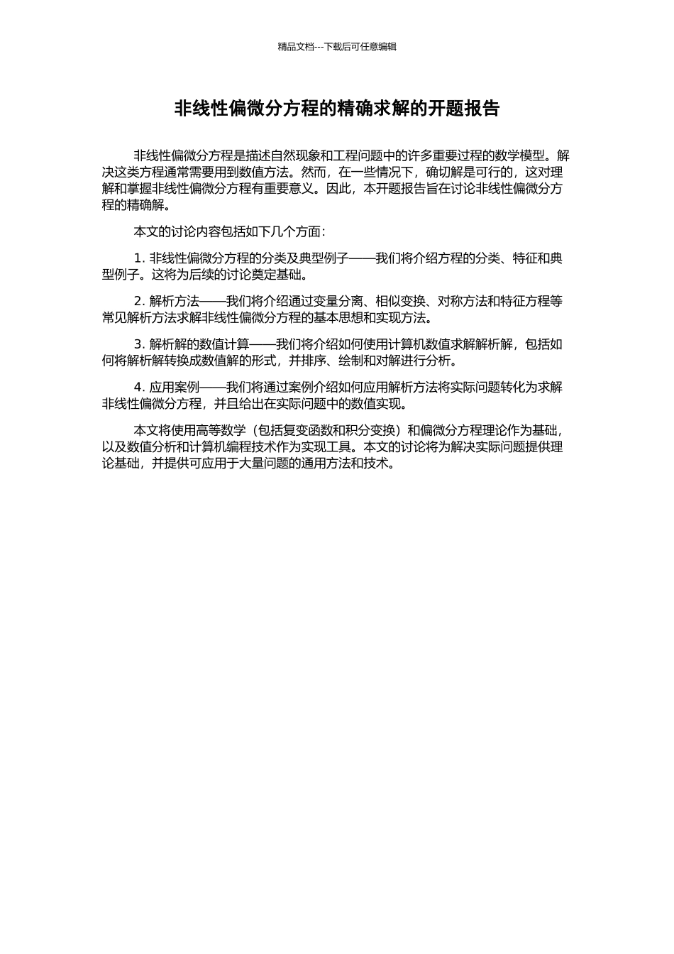 非线性偏微分方程的精确求解的开题报告_第1页