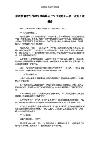 非线性偏微分方程的精确解与广义改进的F—展开法的开题报告