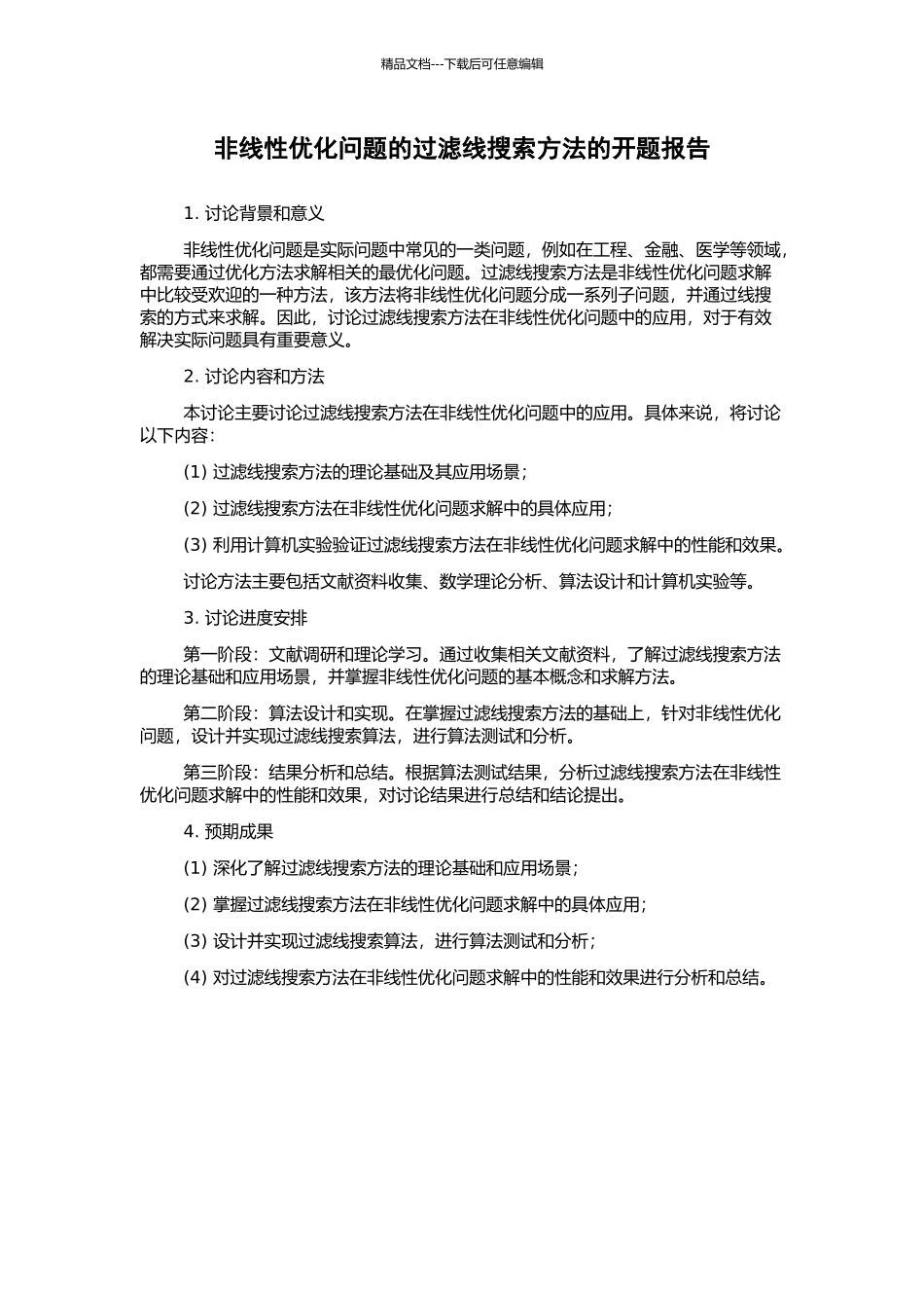 非线性优化问题的过滤线搜索方法的开题报告_第1页