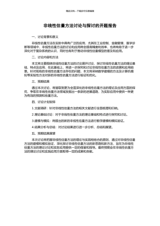非线性估计方法研究与探讨的开题报告