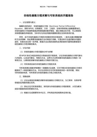 非线性偏微方程求解与可积系统的开题报告