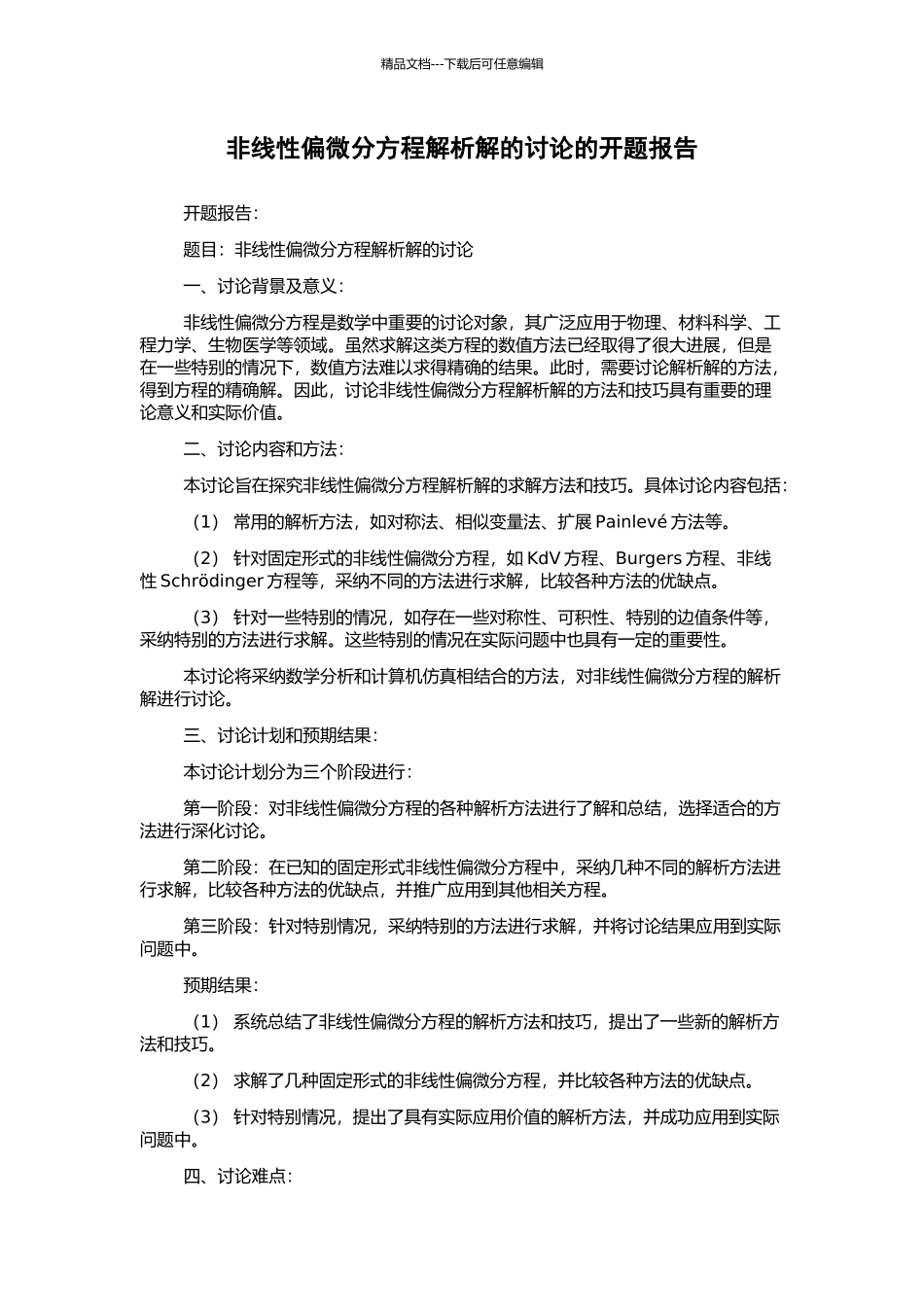 非线性偏微分方程解析解的研究的开题报告_第1页