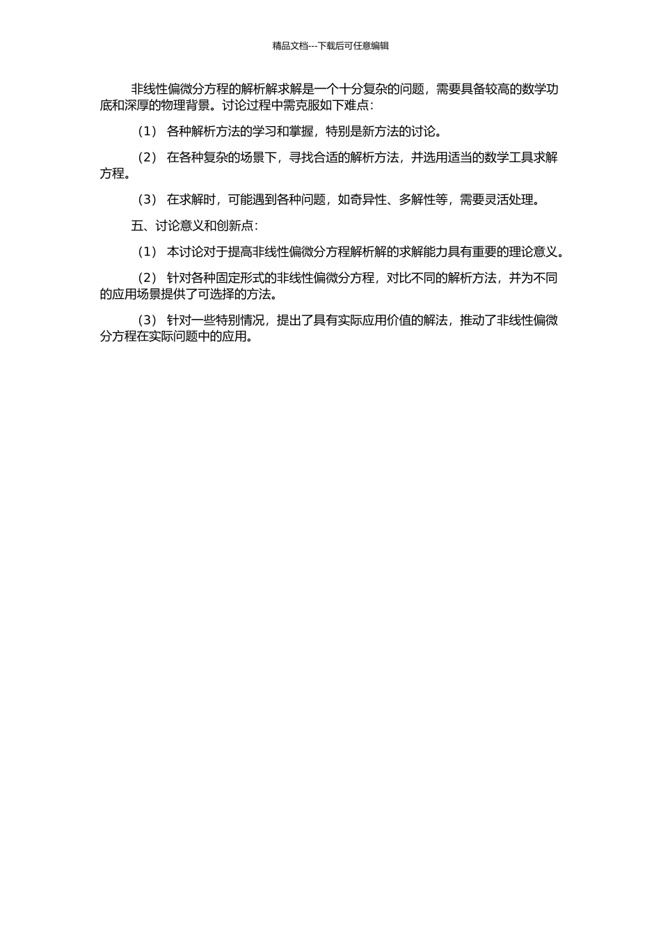 非线性偏微分方程解析解的研究的开题报告_第2页