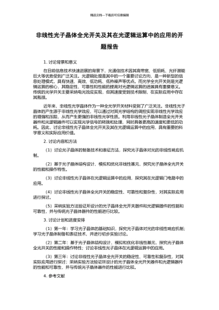 非线性光子晶体全光开关及其在光逻辑运算中的应用的开题报告