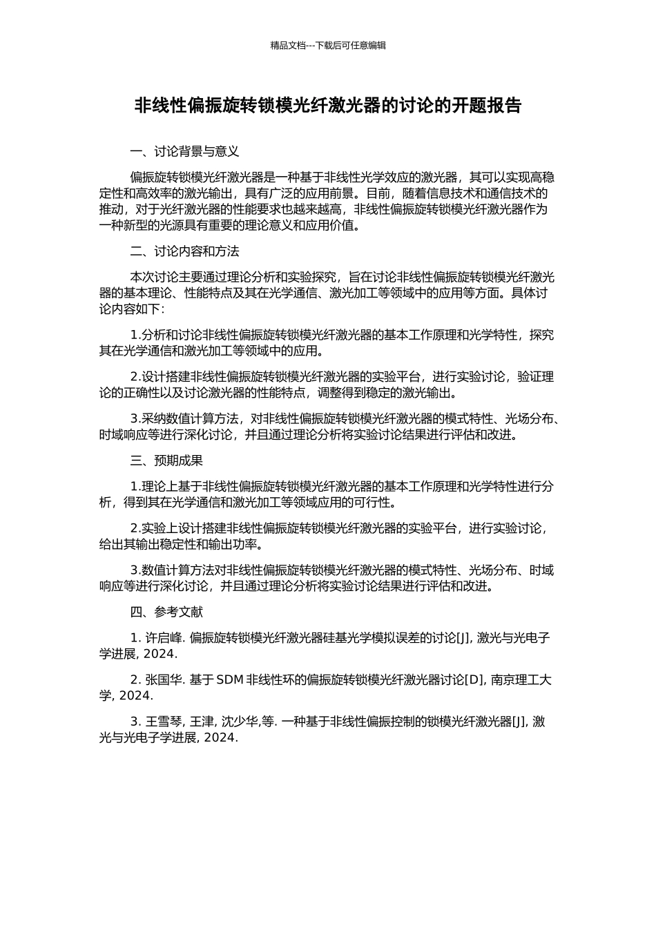 非线性偏振旋转锁模光纤激光器的研究的开题报告_第1页