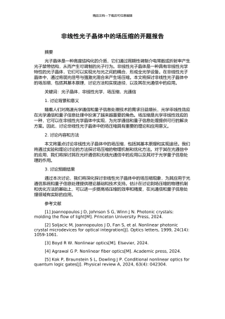 非线性光子晶体中的场压缩的开题报告