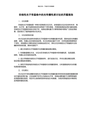 非线性光子学晶格中的光传播性质研究的开题报告