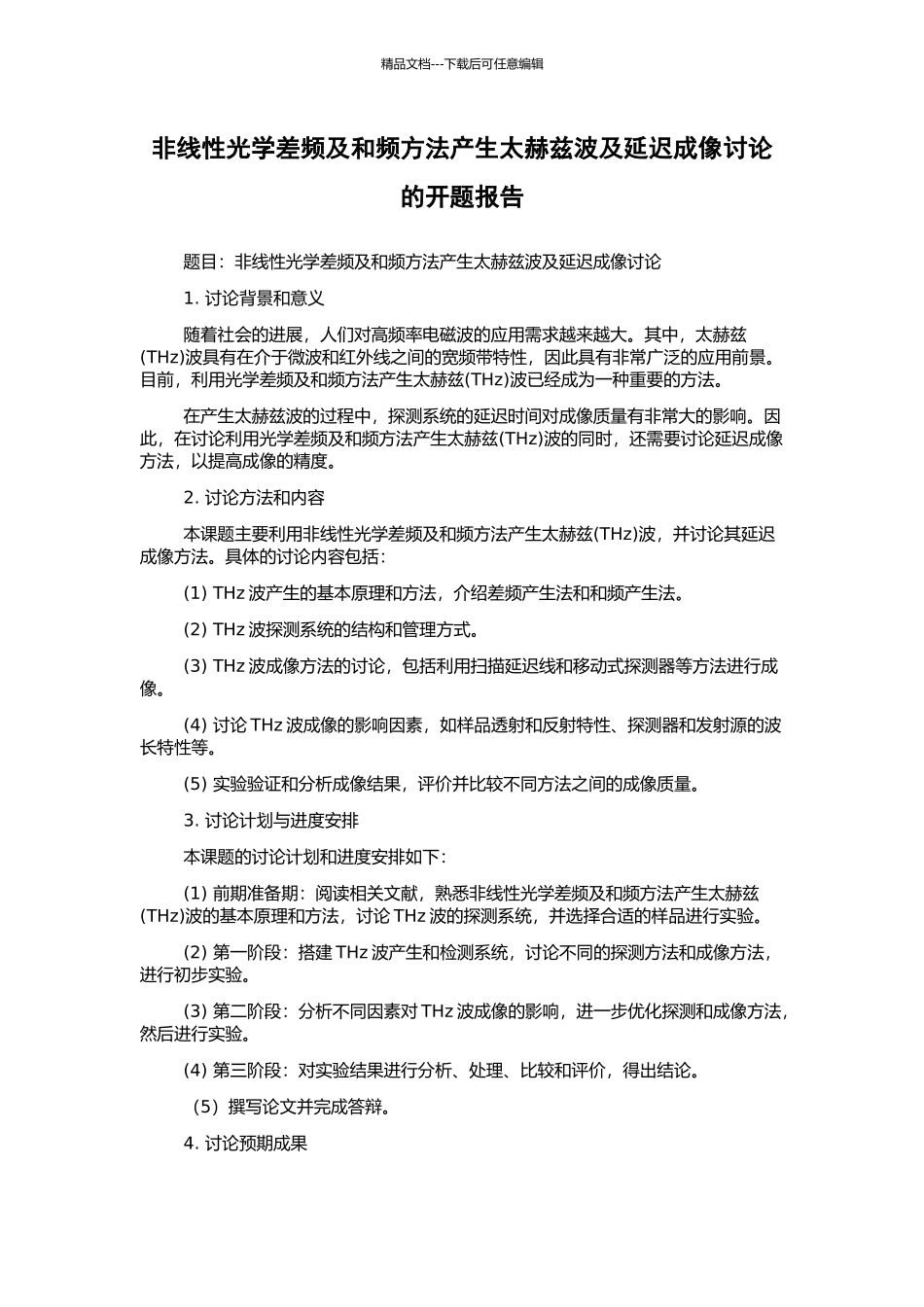 非线性光学差频及和频方法产生太赫兹波及延迟成像研究的开题报告_第1页