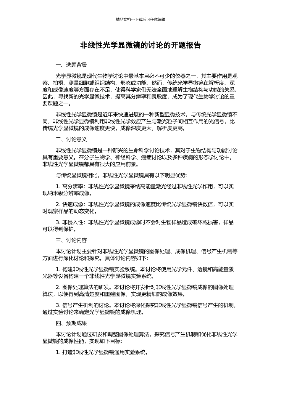 非线性光学显微镜的研究的开题报告_第1页