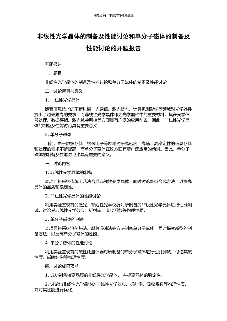 非线性光学晶体的制备及性能研究和单分子磁体的制备及性能研究的开题报告_第1页