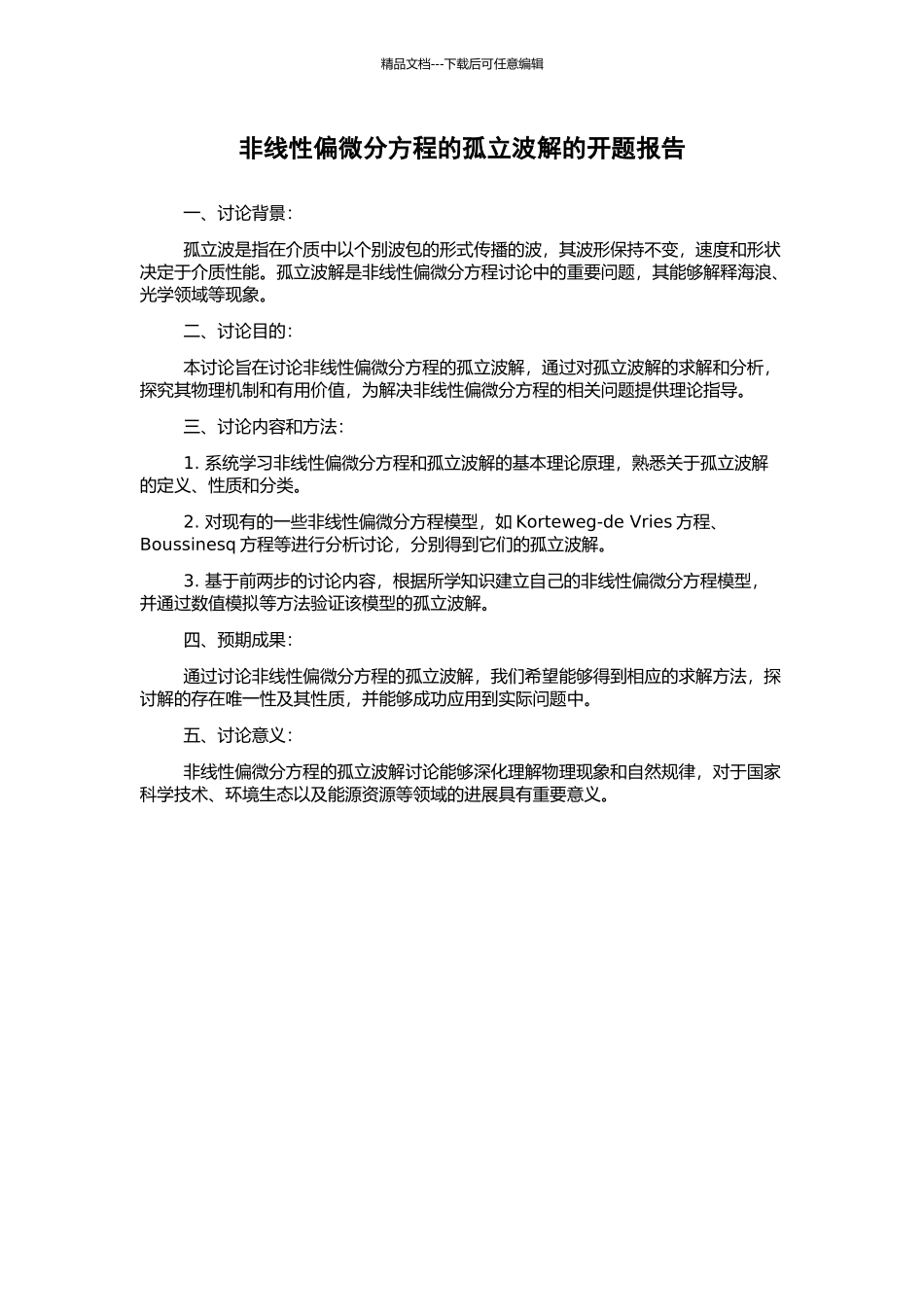 非线性偏微分方程的孤立波解的开题报告_第1页