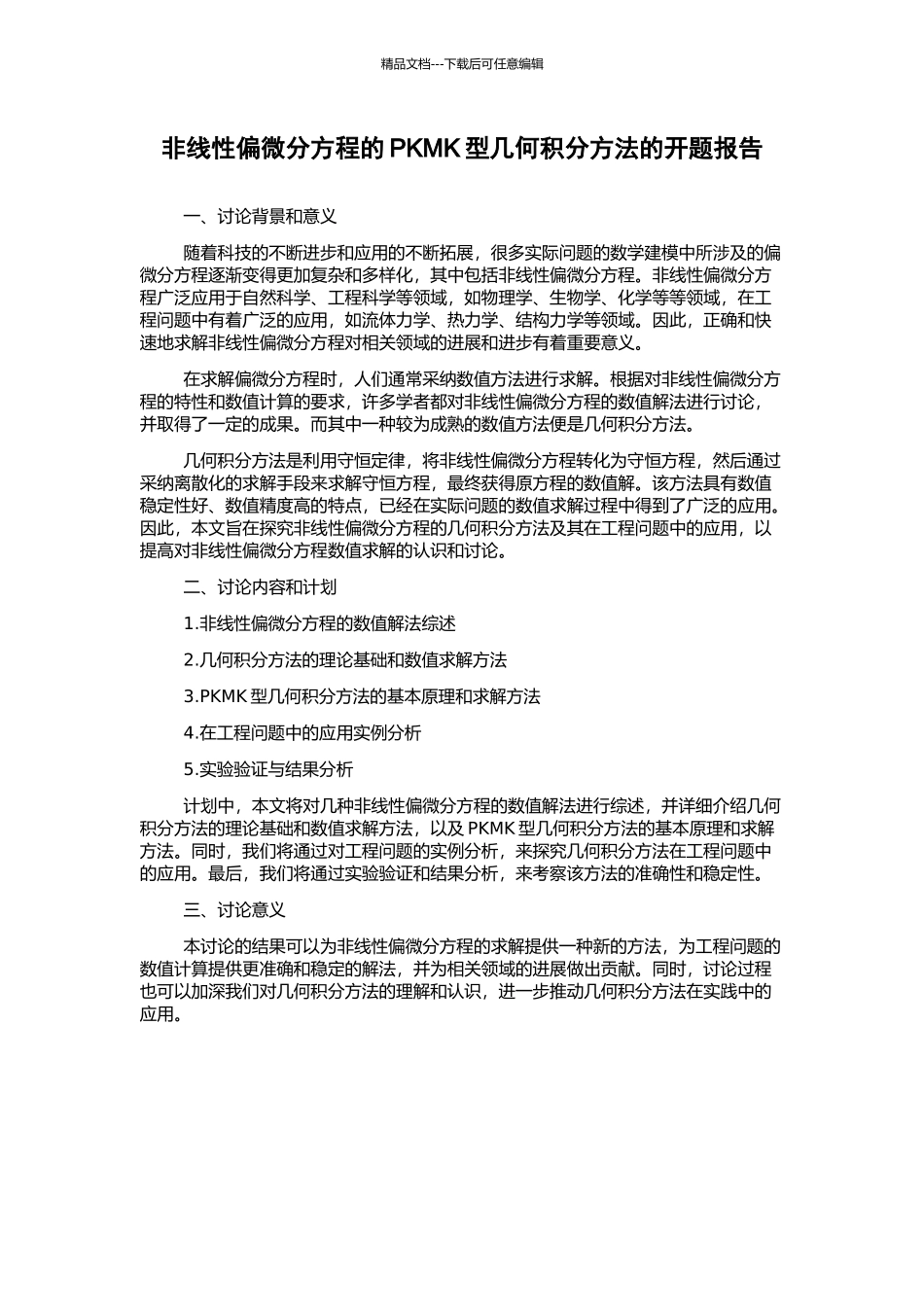 非线性偏微分方程的PKMK型几何积分方法的开题报告_第1页