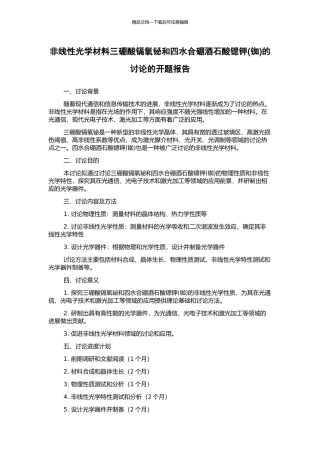 非线性光学材料三硼酸镉氧铋和四水合硼酒石酸锶钾的研究的开题报告