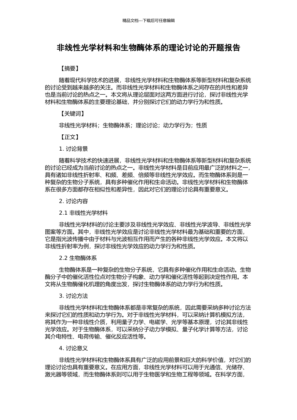 非线性光学材料和生物酶体系的理论研究的开题报告_第1页