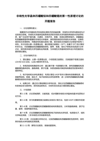 非线性光学晶体四硼酸铅和四硼酸锶的第一性原理研究的开题报告