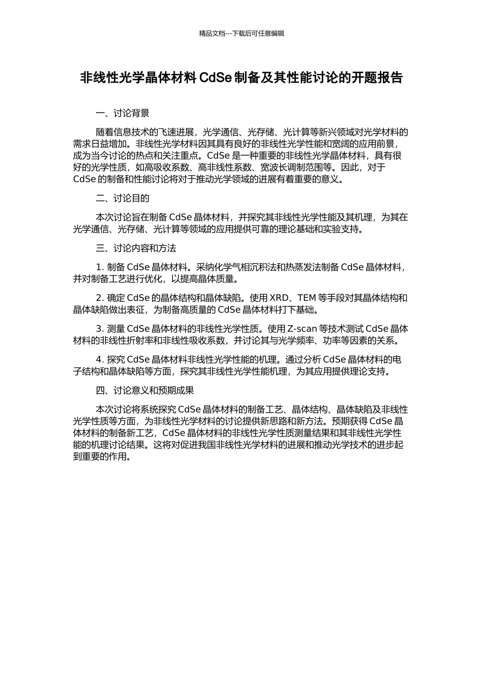 非线性光学晶体材料CdSe制备及其性能研究的开题报告_第1页
