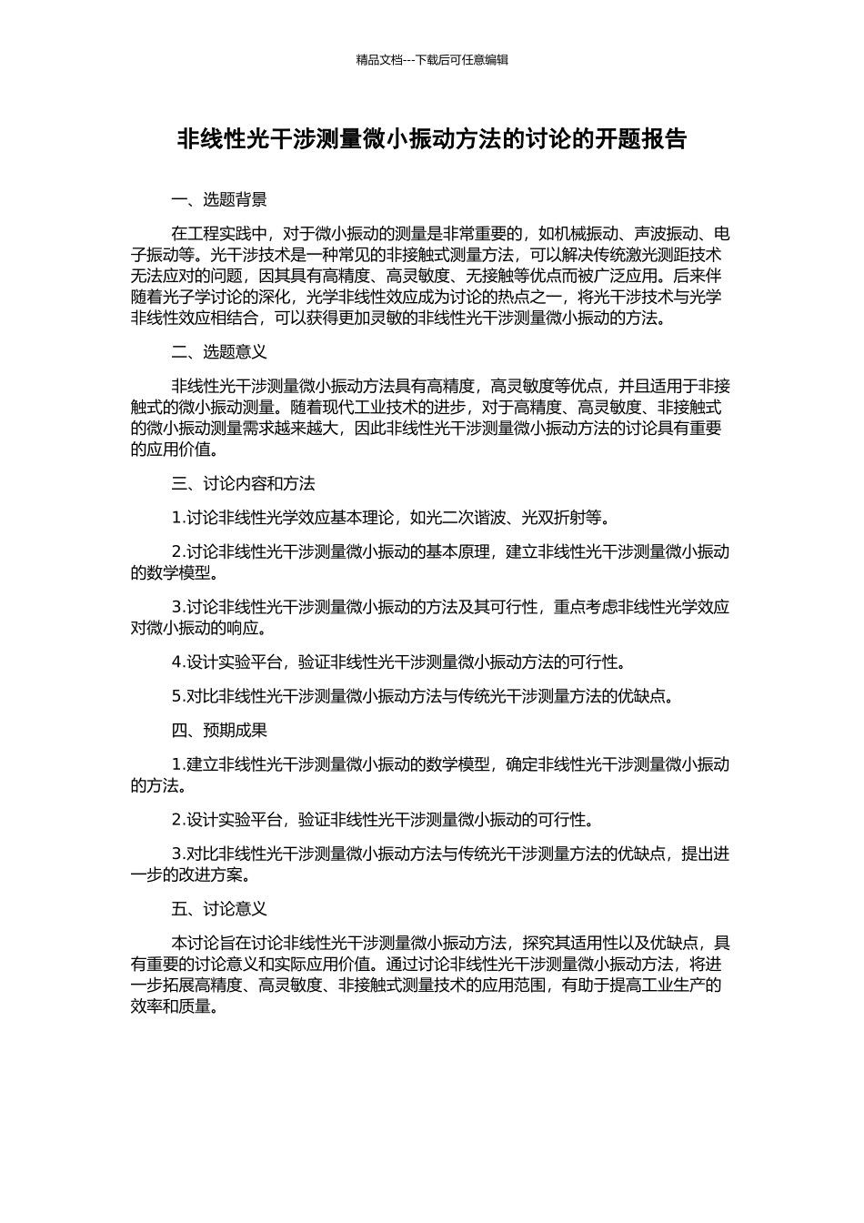 非线性光干涉测量微小振动方法的研究的开题报告_第1页